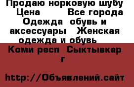 Продаю норковую шубу  › Цена ­ 35 - Все города Одежда, обувь и аксессуары » Женская одежда и обувь   . Коми респ.,Сыктывкар г.